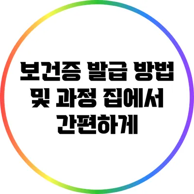 보건증 발급 방법 및 과정: 집에서 간편하게