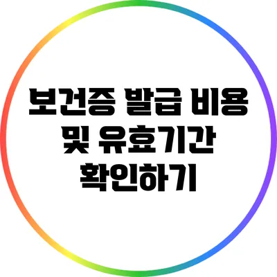 보건증 발급 비용 및 유효기간 확인하기