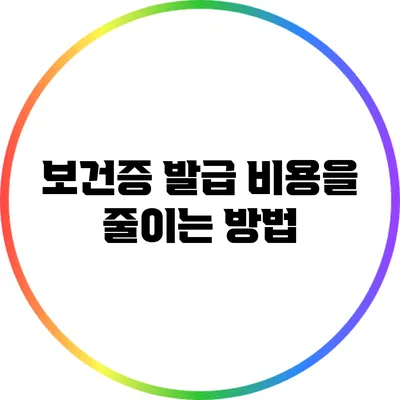 보건증 발급 비용을 줄이는 방법