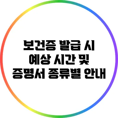 보건증 발급 시 예상 시간 및 증명서 종류별 안내