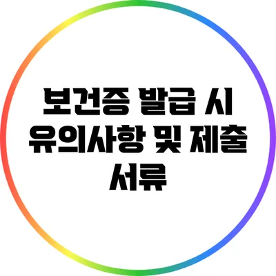 보건증 발급 시 유의사항 및 제출 서류
