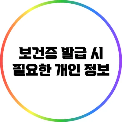 보건증 발급 시 필요한 개인 정보