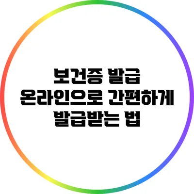 보건증 발급: 온라인으로 간편하게 발급받는 법