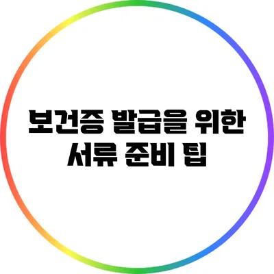 보건증 발급을 위한 서류 준비 팁