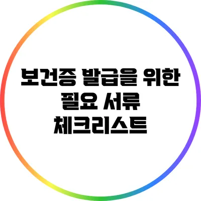 보건증 발급을 위한 필요 서류 체크리스트