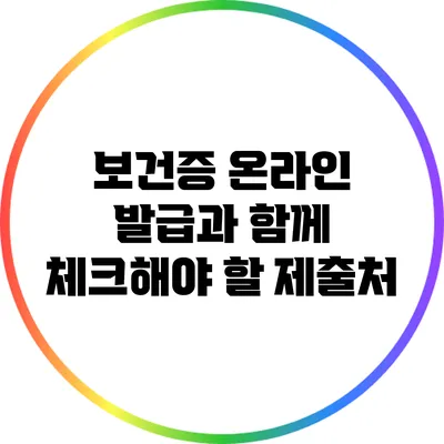 보건증 온라인 발급과 함께 체크해야 할 제출처