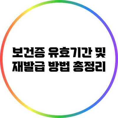 보건증 유효기간 및 재발급 방법 총정리