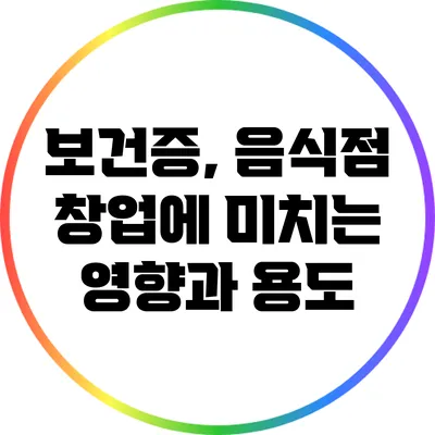 보건증, 음식점 창업에 미치는 영향과 용도