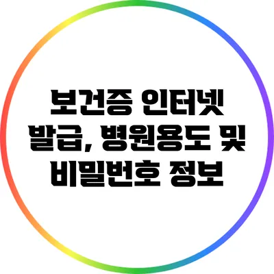 보건증 인터넷 발급, 병원용도 및 비밀번호 정보