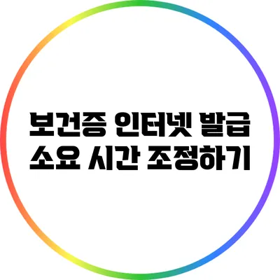 보건증 인터넷 발급 소요 시간 조정하기