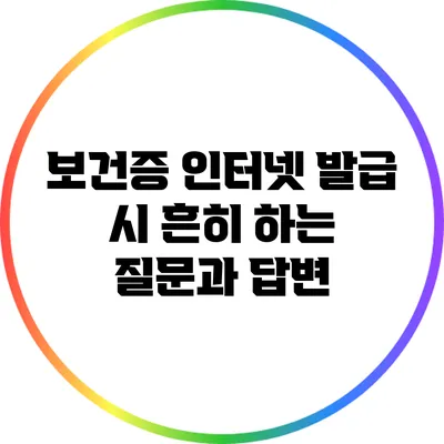 보건증 인터넷 발급 시 흔히 하는 질문과 답변