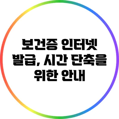 보건증 인터넷 발급, 시간 단축을 위한 안내