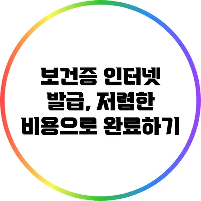 보건증 인터넷 발급, 저렴한 비용으로 완료하기