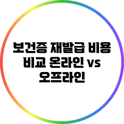 보건증 재발급 비용 비교: 온라인 vs 오프라인