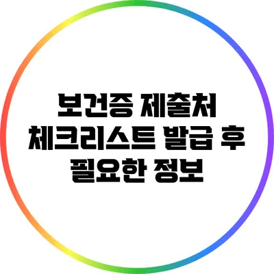 보건증 제출처 체크리스트: 발급 후 필요한 정보
