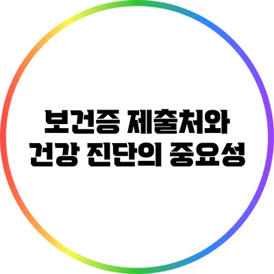 보건증 제출처와 건강 진단의 중요성