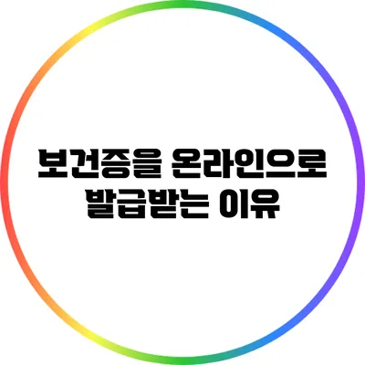 보건증을 온라인으로 발급받는 이유