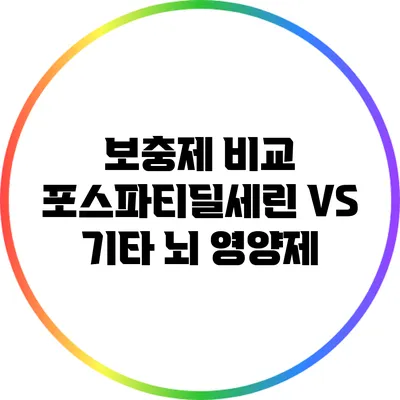 보충제 비교: 포스파티딜세린 VS 기타 뇌 영양제