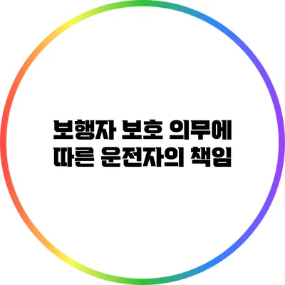 보행자 보호 의무에 따른 운전자의 책임