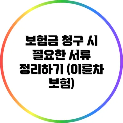 보험금 청구 시 필요한 서류 정리하기 (이륜차 보험)