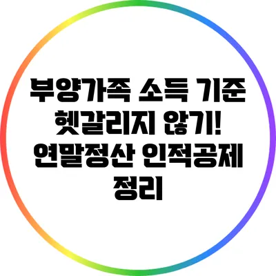 부양가족 소득 기준 헷갈리지 않기! 연말정산 인적공제 정리