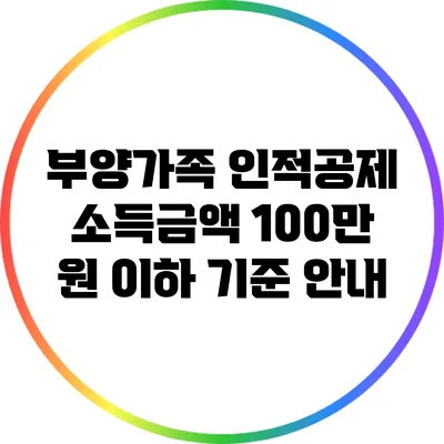 부양가족 인적공제 소득금액 100만 원 이하 기준 안내