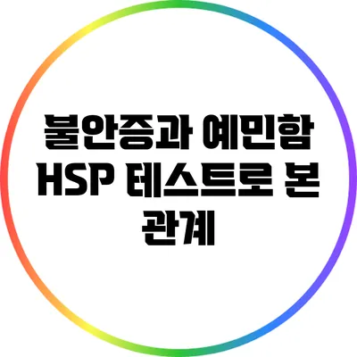 불안증과 예민함: HSP 테스트로 본 관계