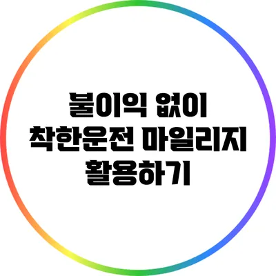 불이익 없이 착한운전 마일리지 활용하기
