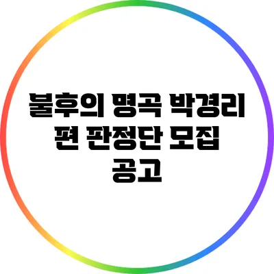 불후의 명곡 박경리 편 판정단 모집 공고