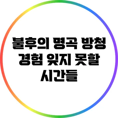 불후의 명곡 방청 경험: 잊지 못할 시간들