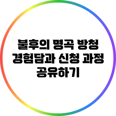 불후의 명곡 방청 경험담과 신청 과정 공유하기