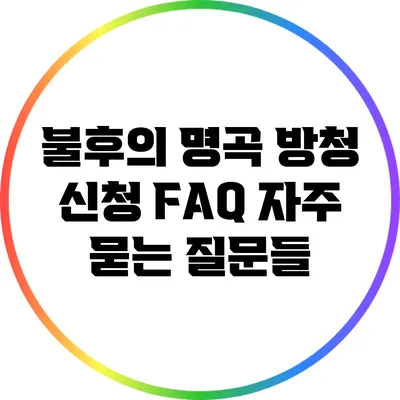 불후의 명곡 방청 신청 FAQ: 자주 묻는 질문들