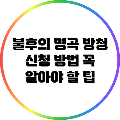 불후의 명곡 방청 신청 방법: 꼭 알아야 할 팁