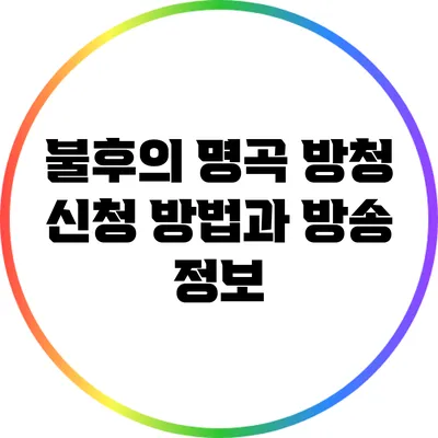 불후의 명곡 방청 신청 방법과 방송 정보