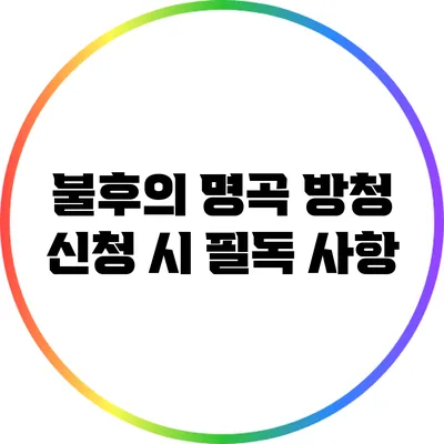 불후의 명곡 방청 신청 시 필독 사항
