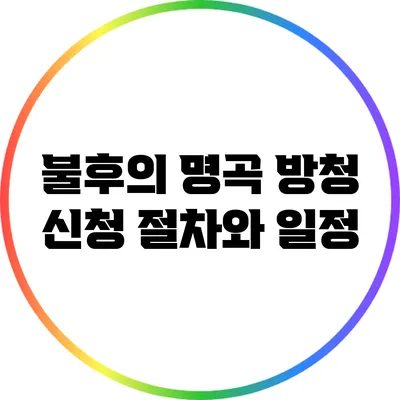 불후의 명곡 방청 신청 절차와 일정