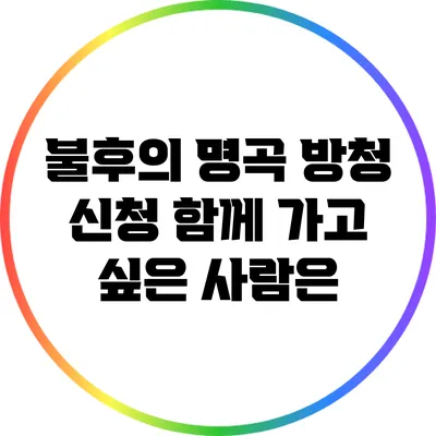불후의 명곡 방청 신청: 함께 가고 싶은 사람은?
