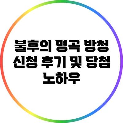 불후의 명곡 방청 신청 후기 및 당첨 노하우