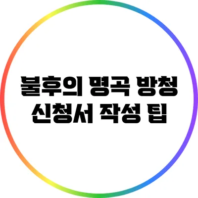 불후의 명곡 방청 신청서 작성 팁