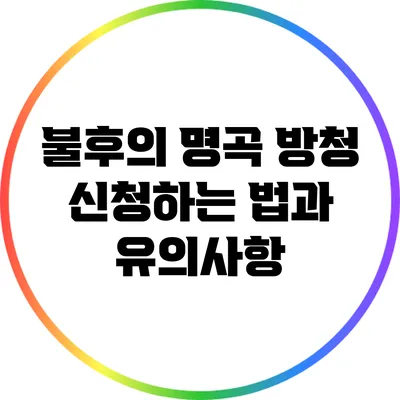 불후의 명곡 방청 신청하는 법과 유의사항