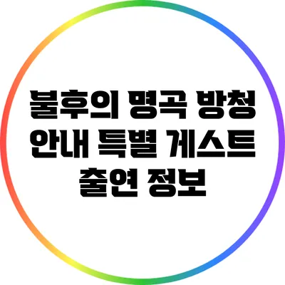 불후의 명곡 방청 안내: 특별 게스트 출연 정보