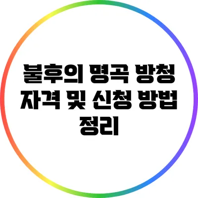 불후의 명곡 방청 자격 및 신청 방법 정리