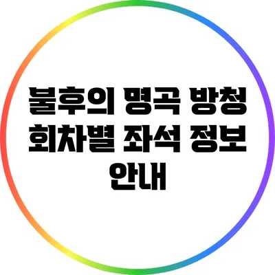 불후의 명곡 방청 회차별 좌석 정보 안내