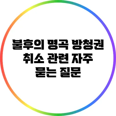 불후의 명곡 방청권 취소 관련 자주 묻는 질문