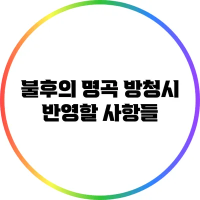 불후의 명곡 방청시 반영할 사항들