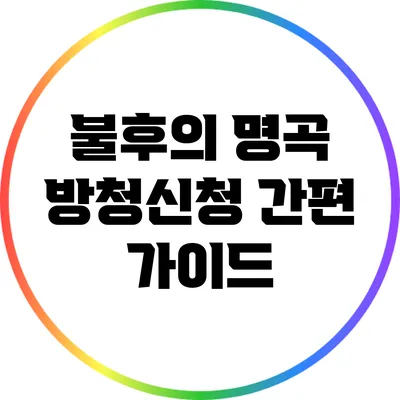 불후의 명곡 방청신청 간편 가이드