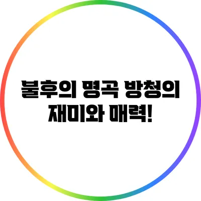 불후의 명곡 방청의 재미와 매력!