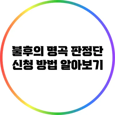 불후의 명곡 판정단 신청 방법 알아보기