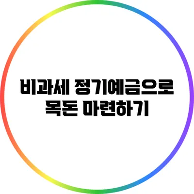 비과세 정기예금으로 목돈 마련하기