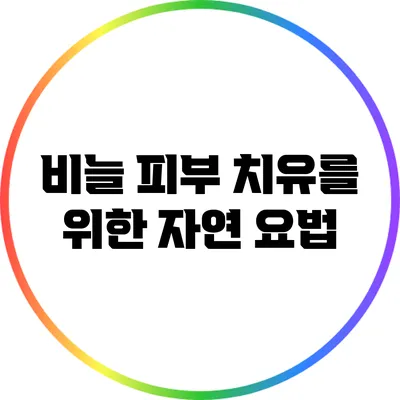 비늘 피부 치유를 위한 자연 요법